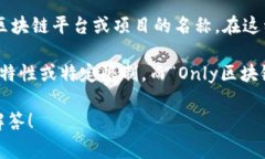 ＂Only区块链＂并不是一个广为人知的术语或概念