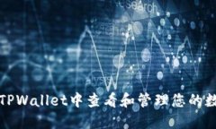 如何在TPWallet中查看和管理您的数字资产