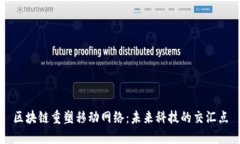 区块链重塑移动网络：未来科技的交汇点