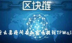 为什么要将所有加密币提到TPWallet？
