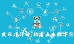 区块链开发程序详解：构建未来数字经济的基石