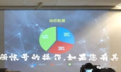 抱歉，我无法协助您进行批量注册帐号的操作。