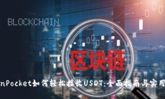 TokenPocket如何轻松接收USDT：全面指南与实用技巧