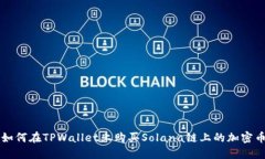 如何在TPWallet上购买Solana链上的加密币