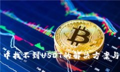TPWallet使用中找不到USDT的解决方案与常见问题解