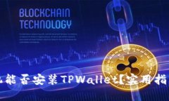 苹果手机能否安装TPWallet？实用指南与步骤