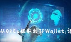 如何将资金从OKEx提取到TPWallet：详细操作指南