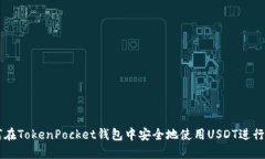 如何在TokenPocket钱包中安全地使用USDT进行交易