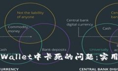如何解决TPWallet中卡死的问题：实用技巧大汇总