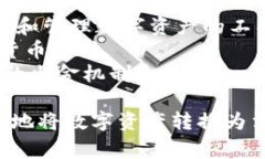 区块链出金通道通常是指数字资产从区块链平台