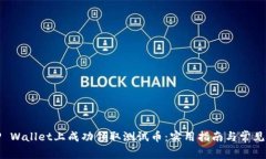 如何在TP Wallet上成功领取测试币：实用指南与常