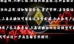 区块链是一种去中心化的数字账本技术，可以在