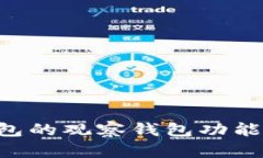 如何取消TP钱包的观察钱包功能，简单步骤解析