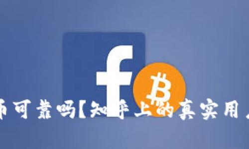 tpwallet买比特币可靠吗？知乎上的真实用户反馈与风险解析