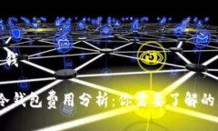 tp冷钱包多钱2023年tp冷钱包费用分析：你需要了解