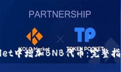 如何在TPWallet中增加BNB代币：完整指南与实用技巧