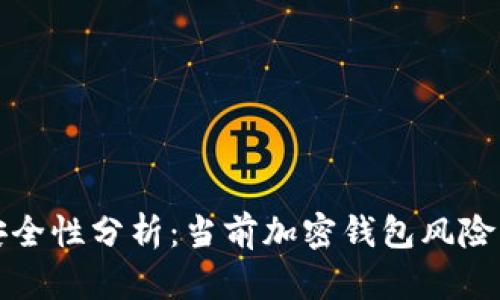 TPWallet安全性分析：当前加密钱包风险与防护措施