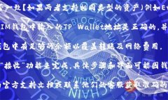 关于IM钱包是否可以转账至TP Wallet，正如很多电子