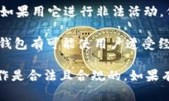 使用TPWallet是否合法主要取决于你所在的国家或地