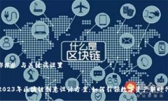 ### 与关键词设置2023年区块链创意设计方案：如何