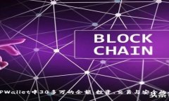 如何理解TPWallet中30多万的余额：投资、交易与安