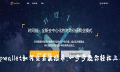 tpwallet如何交易波场币：一步步教你轻松上手