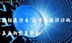 以下是我为“华为5G区块链是什么”这个主题设计