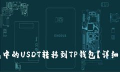 如何将波场钱包中的USDT转移到TP钱包？详细指南