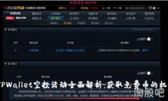 2021年TPWallet空投活动全面解析：获取免费币的机