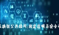 探索区块链公共场所：构建透明与安全的未来