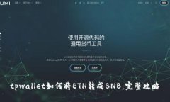 tpwallet如何将ETH转成BNB：完整攻略