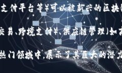 区块链经济是一个新兴的经济形态，主要依托区