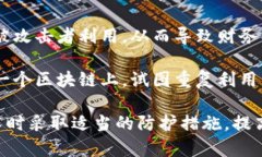 区块链攻击法是指针对区块链网络或其应用的一