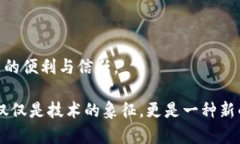 区块链的公有链是什么？解析其核心特性与应用
