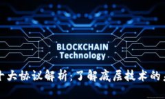 区块链十大协议解析：了解底层技术的未来趋势