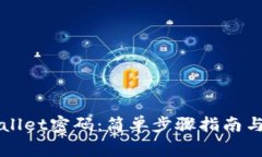 如何重置TPWallet密码：简单步骤指南与常见问题解