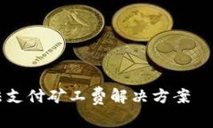 TPWallet无法支付矿工费解决方案｜快速入门指南