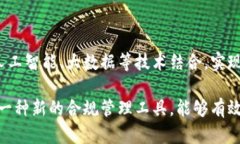 区块链合规管理平台是一种利用区块链技术来帮