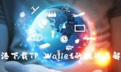 : 在香港下载TP Wallet的挑战与解决方案