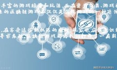 区块链游戏体系：未来的游戏生态与不可错过的