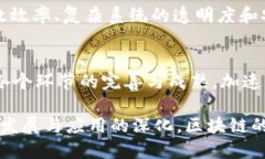 区块链技术作为一种新兴的分布式账本技术，其