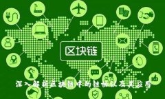 深入解析区块链中的链协议及其应用
