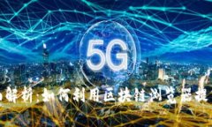 太坊区块链浏览器的全面解析：如何利用区块链