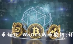 如何将数字资产提币到TP Wallet的币安链：详细步