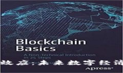 区块链的网络效应：未来数字经济的核心驱动力