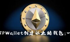 如何使用TPWallet创建以太坊钱包：一步步指南