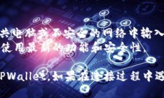 如果您想在网页版博饼中连接TPWallet，以下是一些