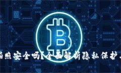 tpwallet拍照安全吗？全面解析隐私保护与安全风险