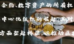 区块链数字信任是一个跨学科的领域，结合了计