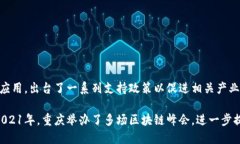 重庆近年来在区块链领域的发展引起了广泛关注